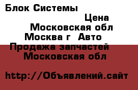  Блок Системы parktronic PTS Mercedes W221 W216 › Цена ­ 7 000 - Московская обл., Москва г. Авто » Продажа запчастей   . Московская обл.